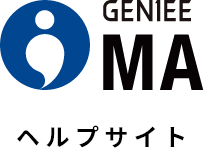 「GENIEE MA」ヘルプサイト
